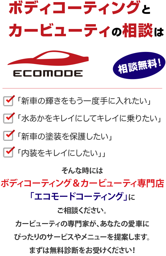 ボディコーティングとカービューティの相談はエコモードコーティングへ！