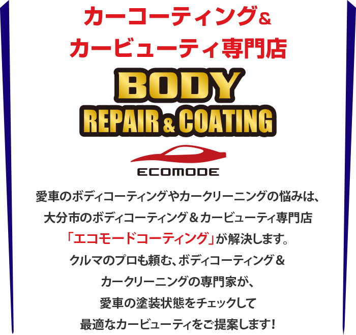 愛車のボディコーティングやカークリーニングの悩みは、「エコモードコーティング」が解決します。