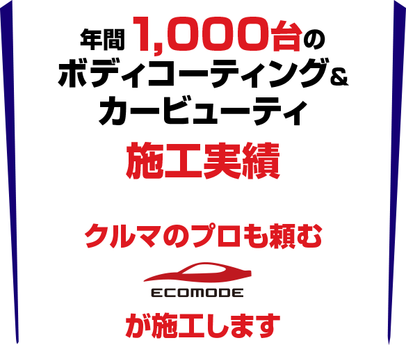 年間1,000台のボディコーティング＆カービューティ施工実績