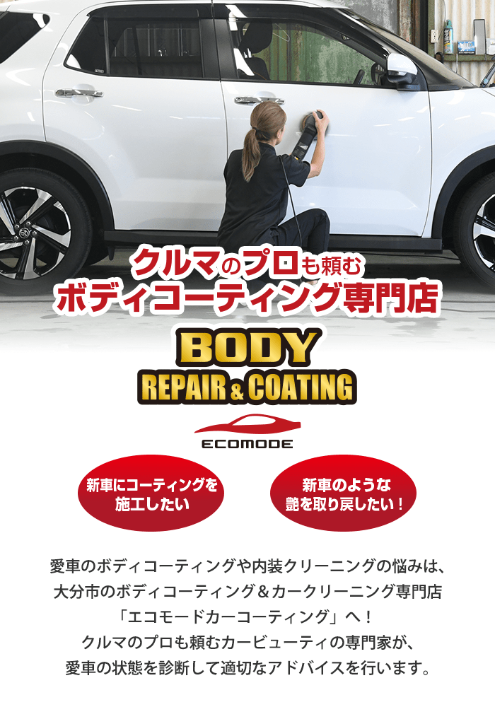 大分市のボディコーティング＆カークリーニング専門店「エコモード
