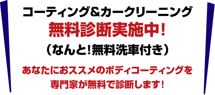 コーティング無料診断実施中！