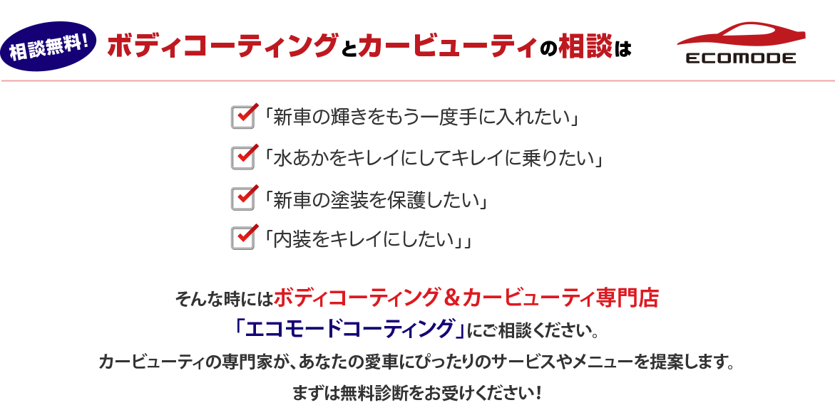 ボディコーティングとカービューティの相談はエコモードコーティングへ！
