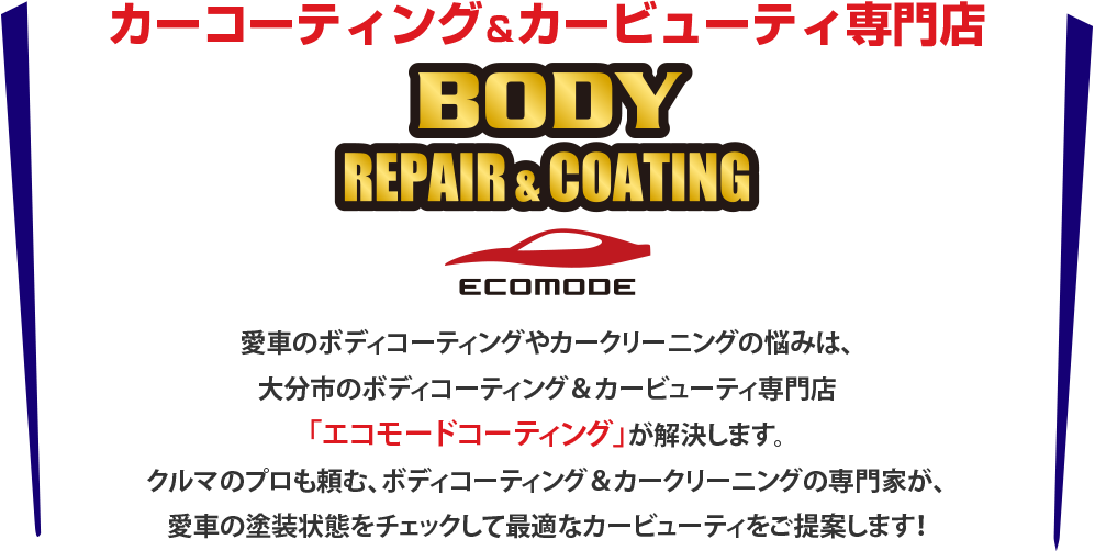 愛車のボディコーティングやカークリーニングの悩みは、「エコモードコーティング」が解決します。