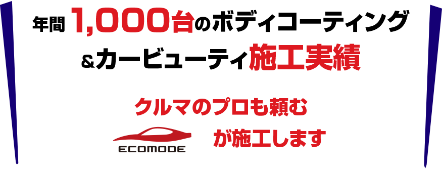 年間1,000台のボディコーティング＆カービューティ施工実績